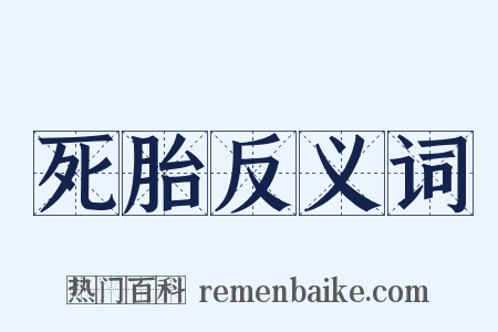 死胎反义词是什么意思的图片